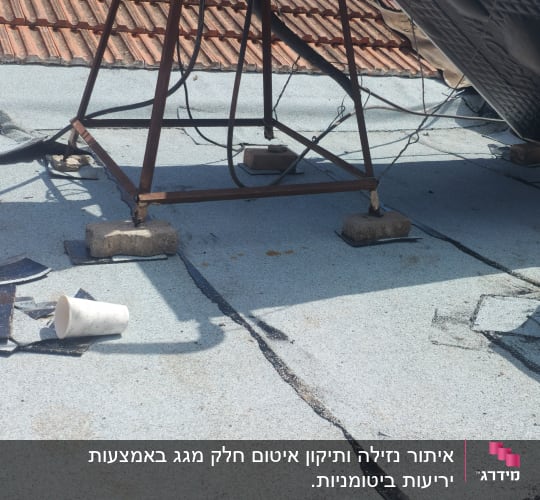 איתור נזילה ותיקון איטום חלק מגג באמצעות יריעות ביטומניות. 